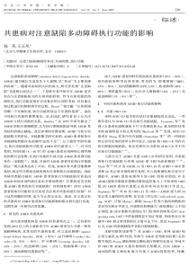 共患病对注意缺陷多动障碍执行功能的影响