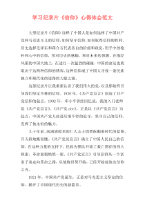 学习纪录片《信仰》心得体会范文