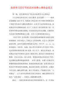 党员学习厉行节约反对浪费心得体会范文
