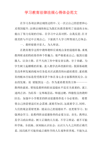 学习教育法律法规心得体会范文