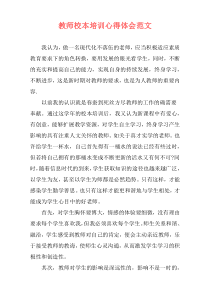 教师校本培训心得体会范文