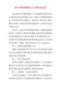 2020教师暑期学习心得体会范文