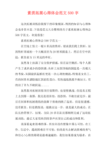 素质拓展心得体会范文500字