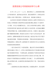 投资担保公司岗前培训学习心得