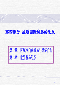 区域经济一体化与世贸组织