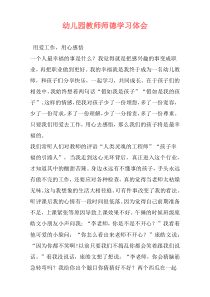 幼儿园教师师德学习体会
