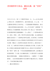四有教师学习体会：廉洁从教，做“四有”老师