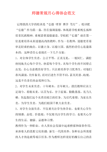 师德常规月心得体会范文