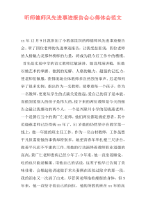 听师德师风先进事迹报告会心得体会范文