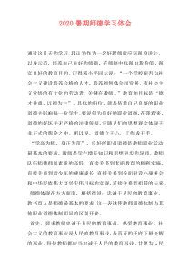 2020暑期师德学习体会