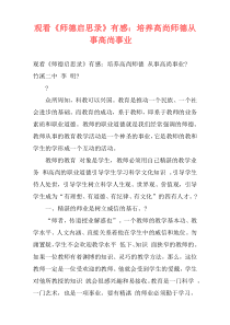 观看《师德启思录》有感：培养高尚师德从事高尚事业
