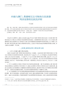 内地与澳门_香港相互认可和执行民商事判决安排的比较及评析