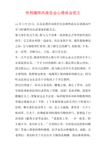 听师德师风报告会心得体会范文