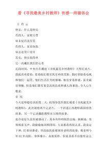 看《寻找最美乡村教师》有感--师德体会