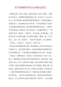 关于师德师风学习心得体会范文