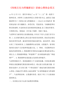 《传统文化与师德新论》讲座心得体会范文