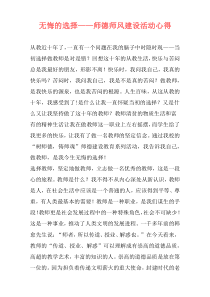 无悔的选择——师德师风建设活动心得