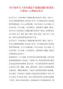 村干部学习《农村基层干部廉洁履行职责若干规定》心得体会范文