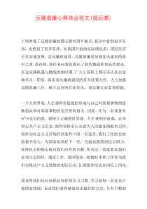 反腐倡廉心得体会范文(观后感)