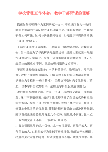 学校管理工作体会：教学干部评课的理解
