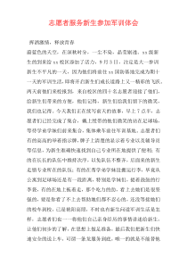志愿者服务新生参加军训体会