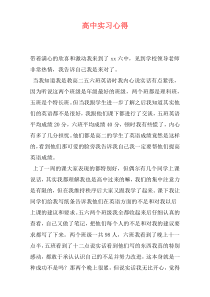高中实习心得