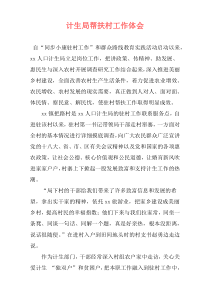计生局帮扶村工作体会