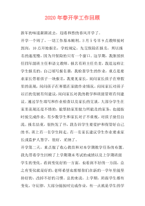 2020年春开学工作回顾