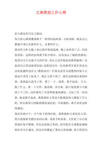 文案策划工作心得