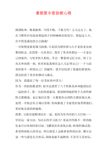 暑期夏令营助教心得