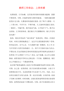 教师工作体会：上岗有感