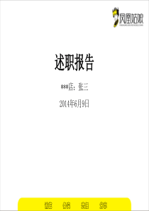 凤凰姑娘(一副及餐厅经理)评审模板
