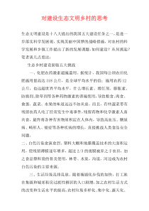 对建设生态文明乡村的思考