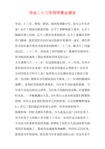 毕业二十三年同学聚会感言