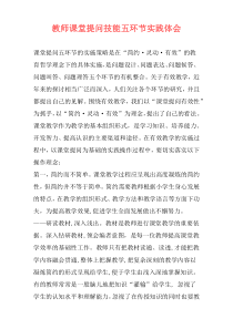 教师课堂提问技能五环节实践体会