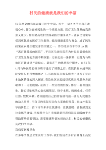 村民的健康就是我们的幸福