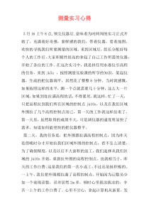 测量实习心得