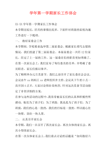 学年第一学期家长工作体会