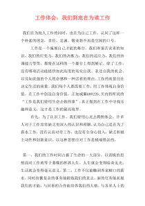 工作体会：我们到底在为谁工作