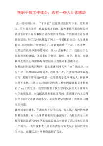 挂职干部工作体会：总有一些人让你感动