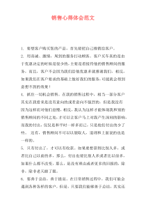 销售心得体会范文
