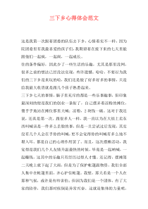 三下乡心得体会范文