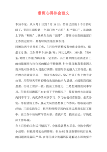 带班心得体会范文