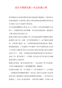 成长中需要实践—社会实践心得