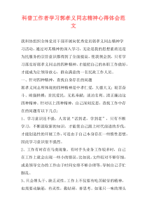 科普工作者学习郭孝义同志精神心得体会范文