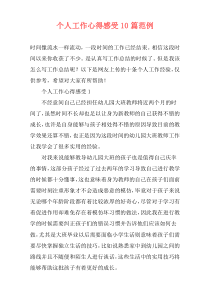 个人工作心得感受10篇范例