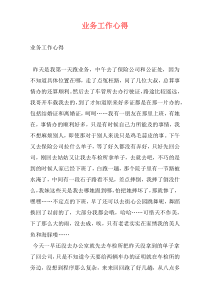 业务工作心得