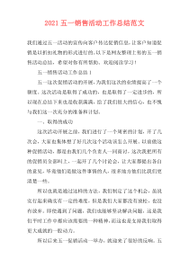 2021五一销售活动工作总结范文