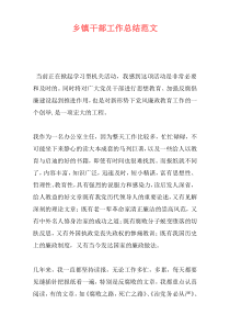 乡镇干部工作总结范文