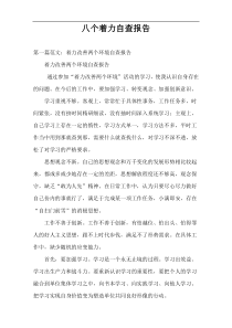 八个着力自查报告